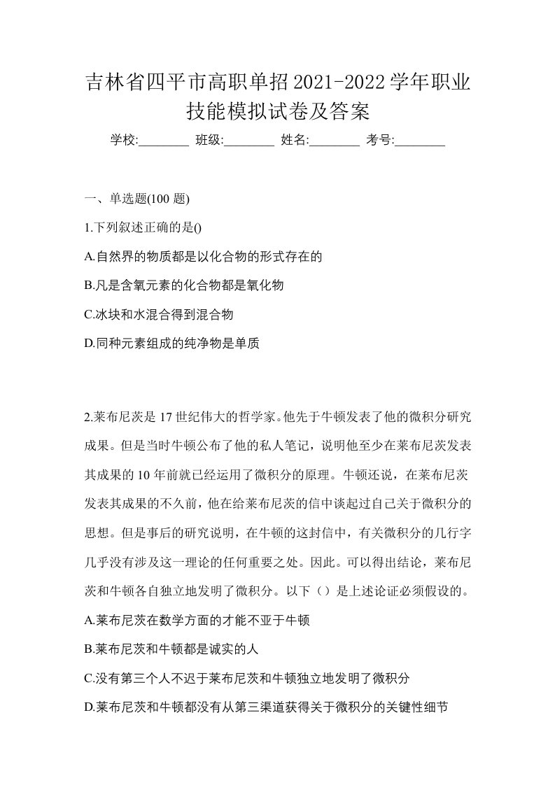 吉林省四平市高职单招2021-2022学年职业技能模拟试卷及答案