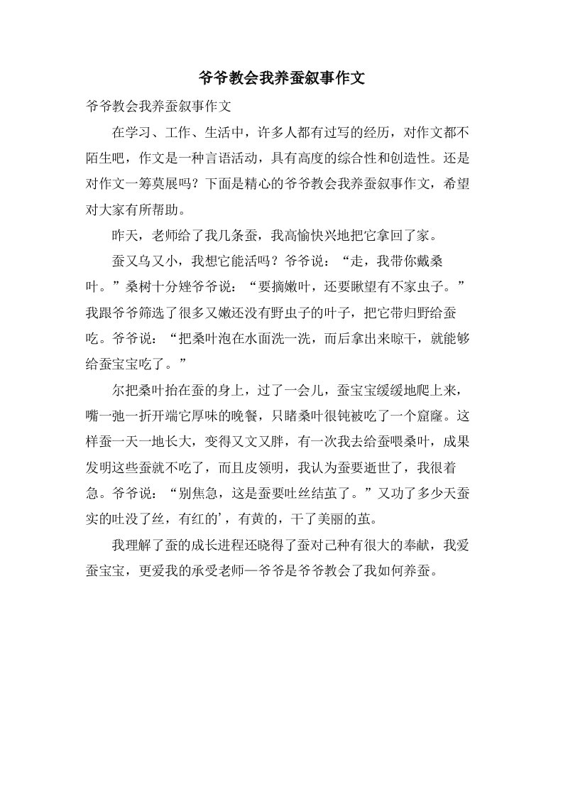 爷爷教会我养蚕叙事作文