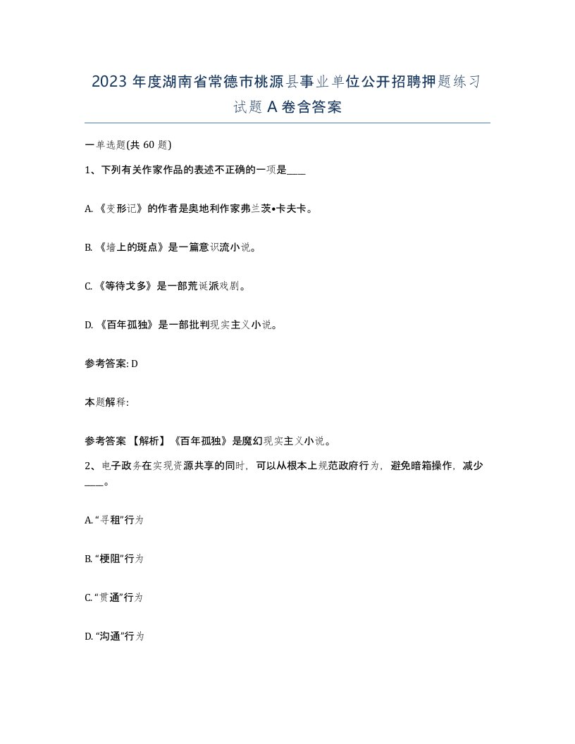 2023年度湖南省常德市桃源县事业单位公开招聘押题练习试题A卷含答案