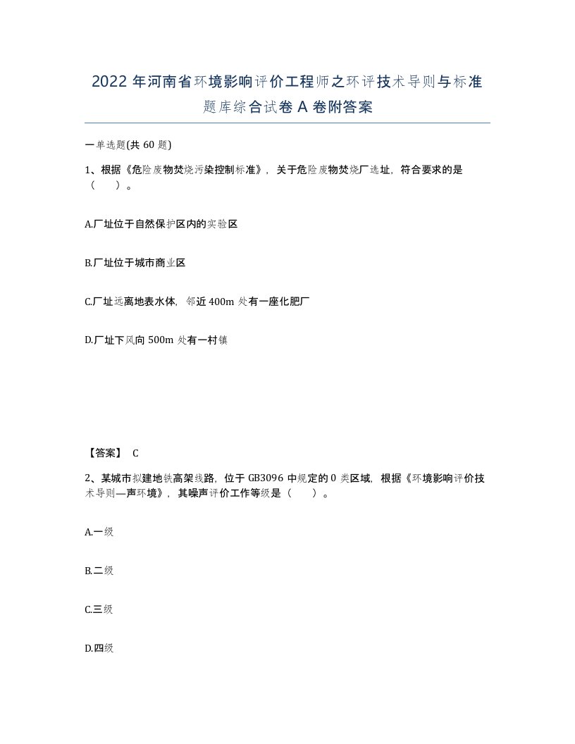 2022年河南省环境影响评价工程师之环评技术导则与标准题库综合试卷A卷附答案