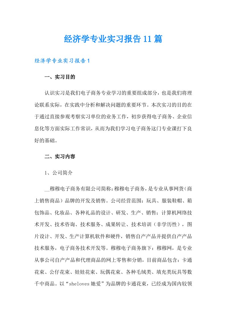 经济学专业实习报告11篇