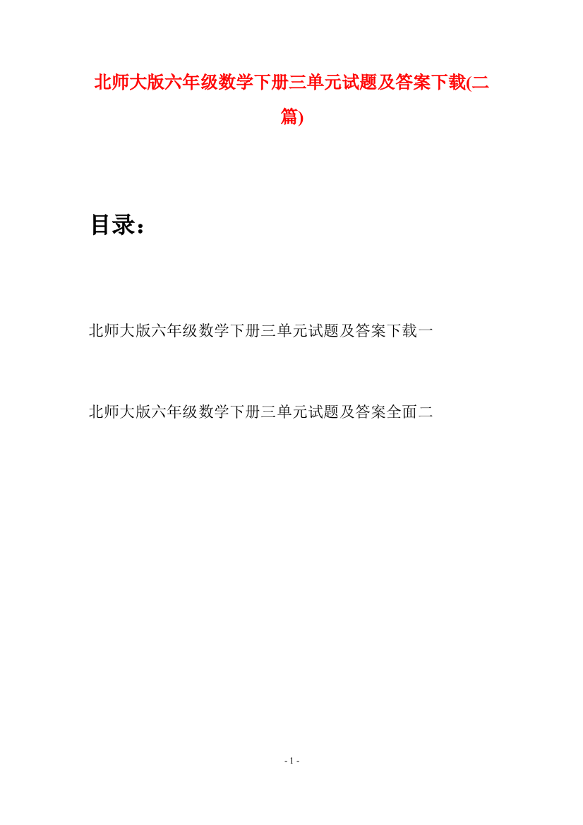 北师大版六年级数学下册三单元试题及答案下载(二篇)