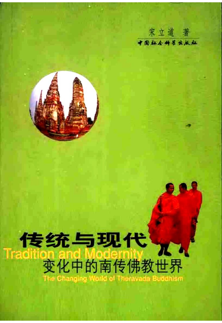 传统与现代：变化中的南传佛教世界宋立道著.pdf