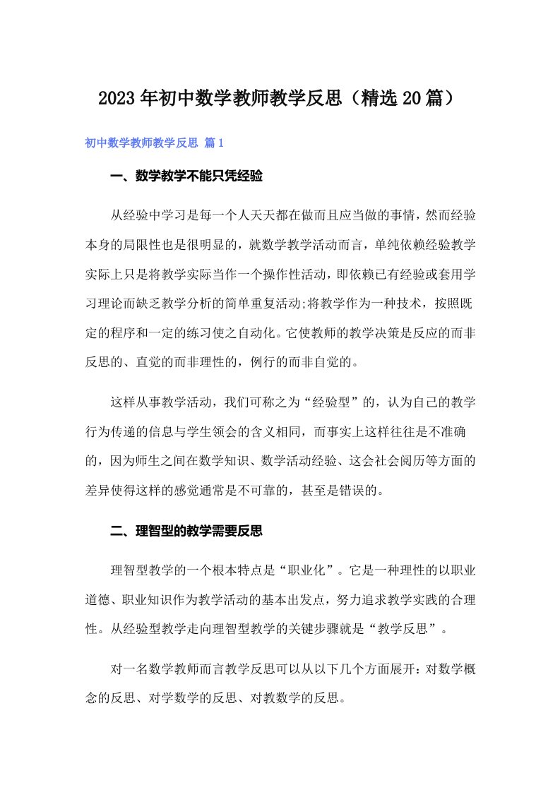 初中数学教师教学反思（精选20篇）