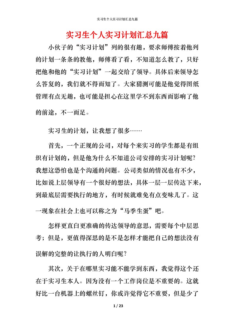 精编实习生个人实习计划汇总九篇