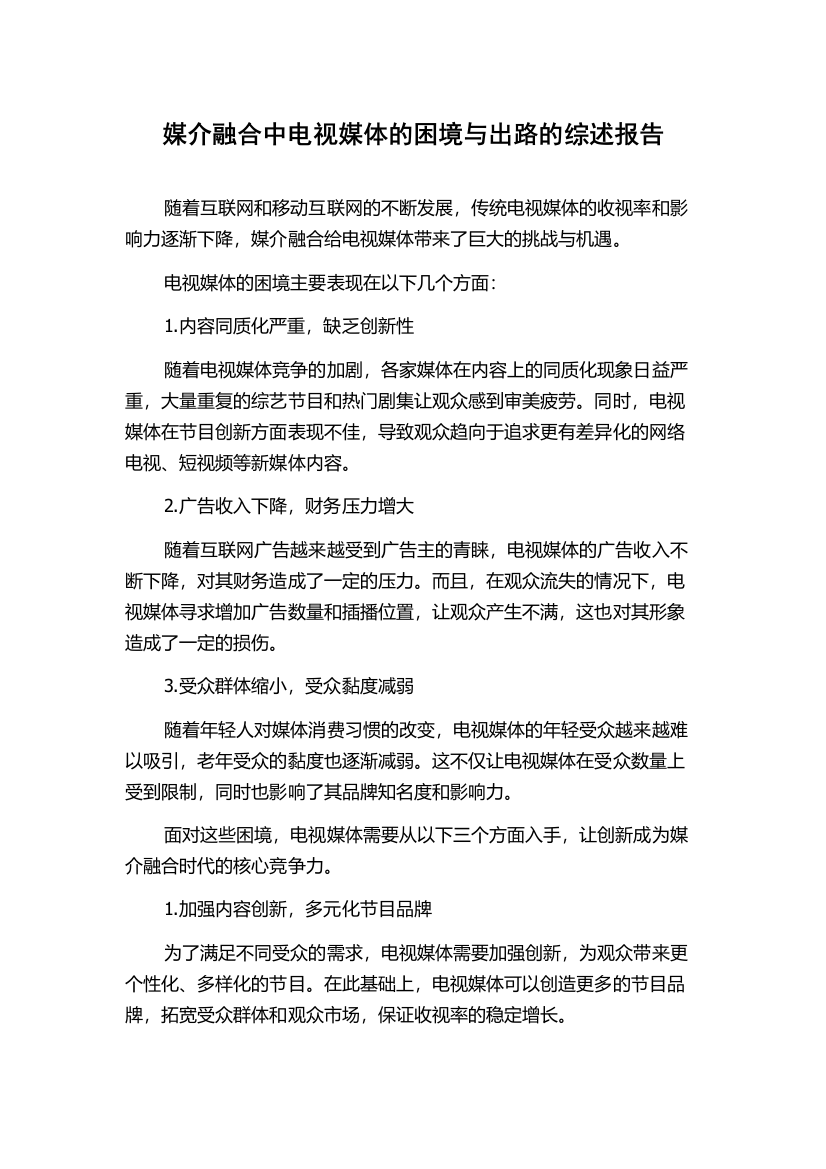 媒介融合中电视媒体的困境与出路的综述报告