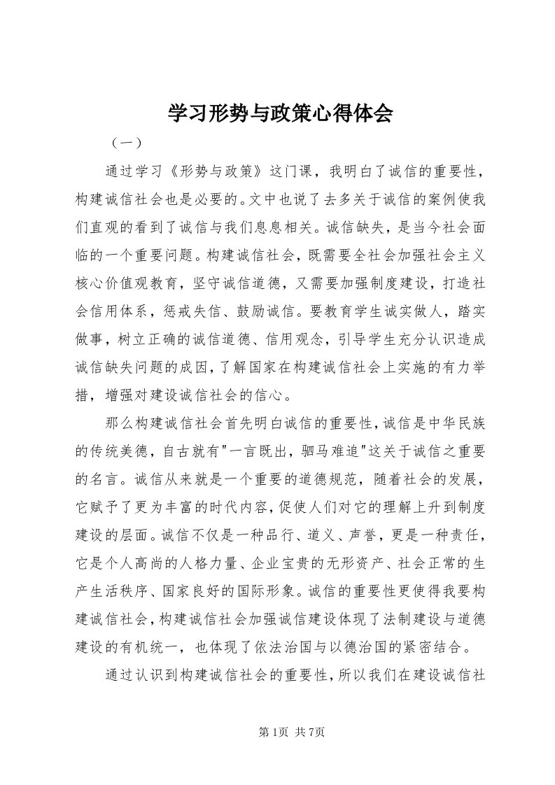 7学习形势与政策心得体会