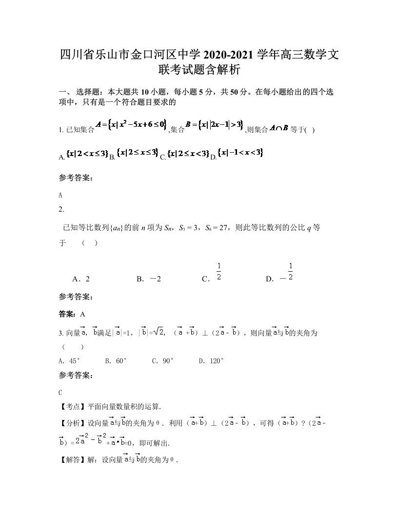 四川省乐山市金口河区中学2020-2021学年高三数学文联考试题含解析