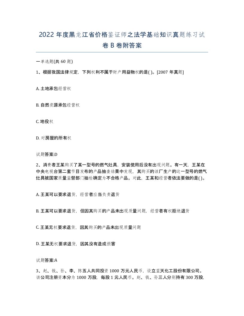 2022年度黑龙江省价格鉴证师之法学基础知识真题练习试卷B卷附答案