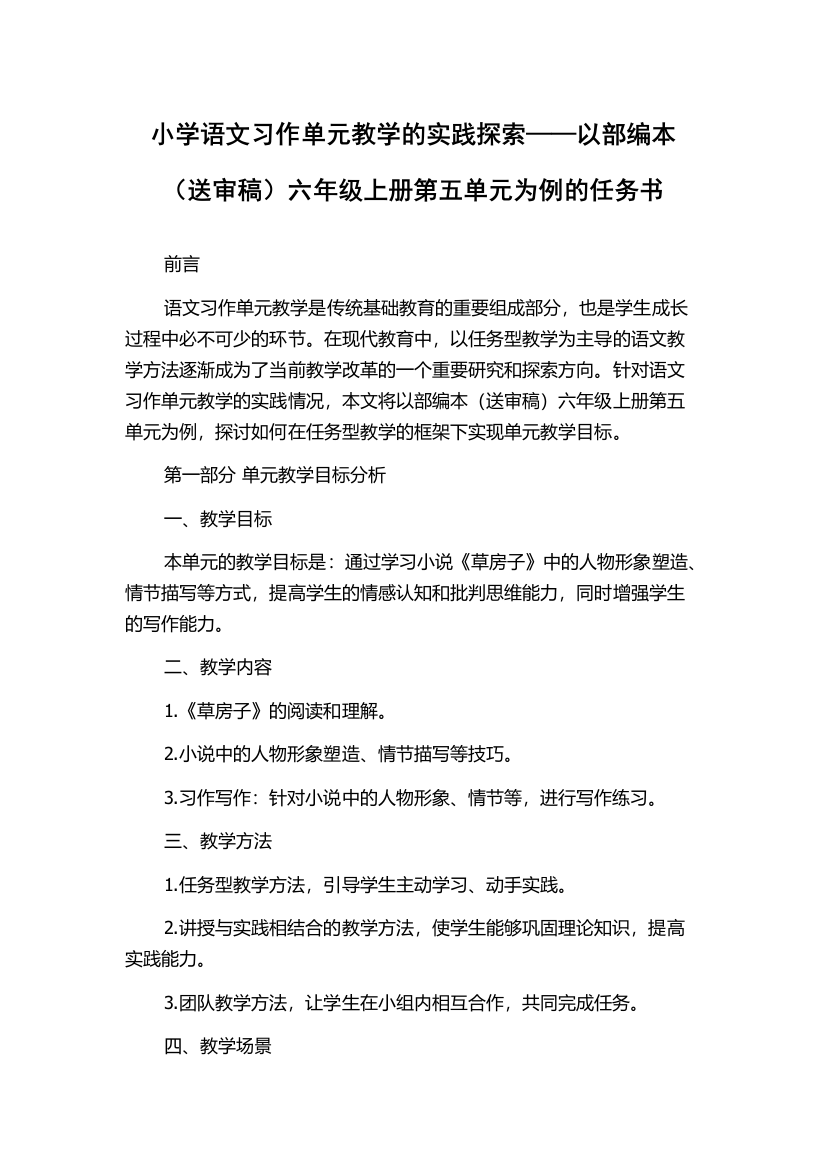 小学语文习作单元教学的实践探索——以部编本（送审稿）六年级上册第五单元为例的任务书