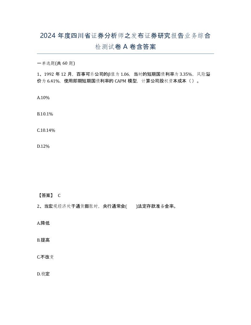 2024年度四川省证券分析师之发布证券研究报告业务综合检测试卷A卷含答案