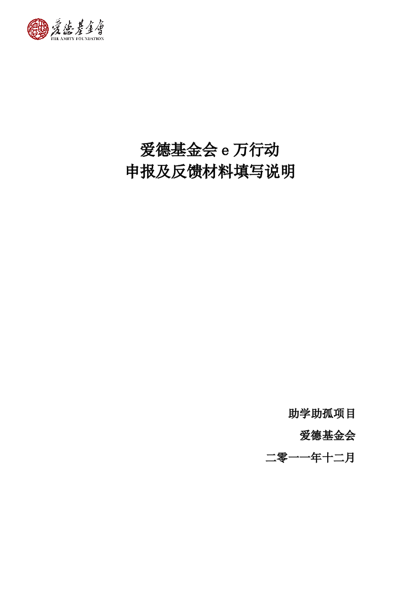 爱德基金会e万行动申报及反馈材料填写说明