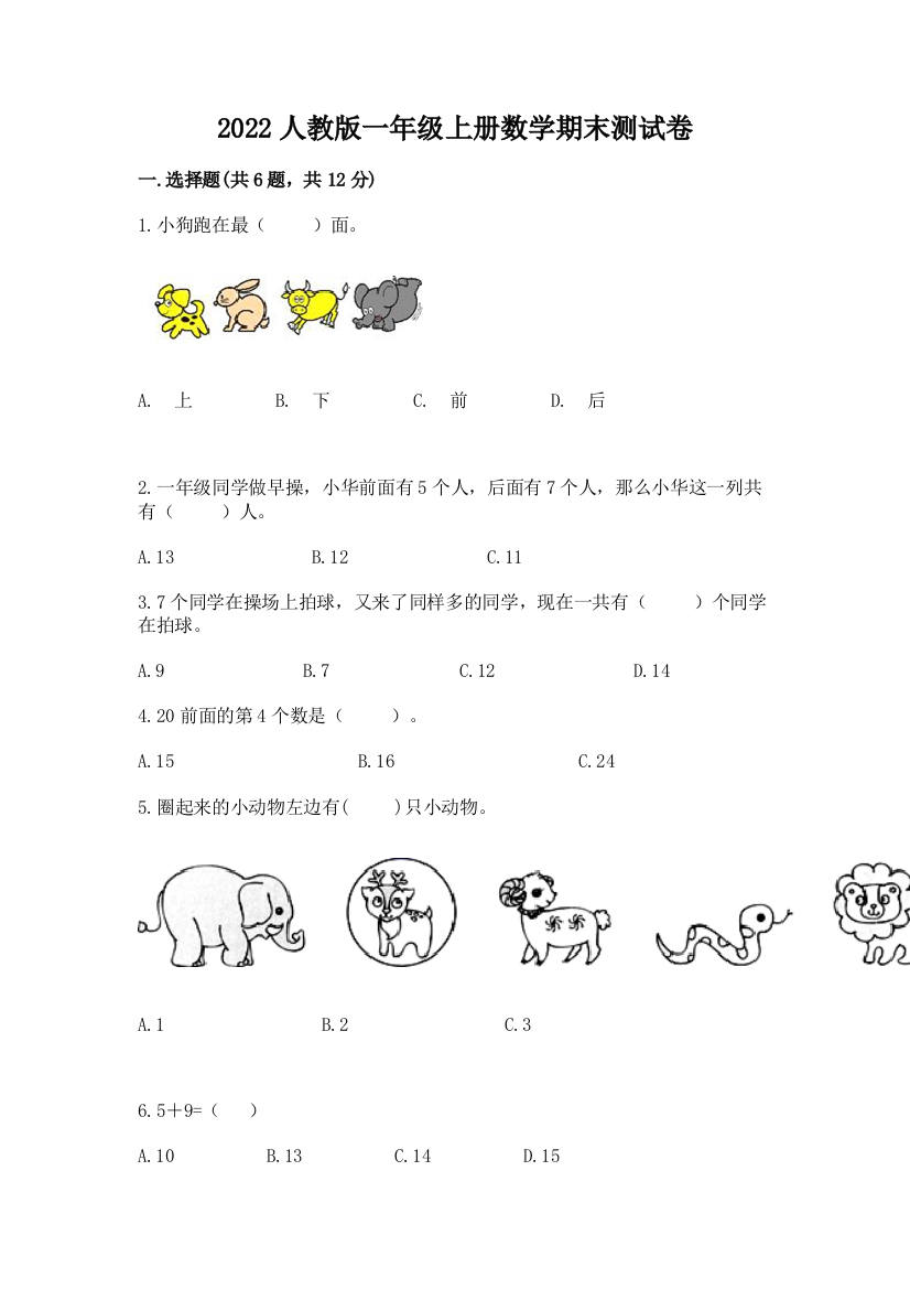 2022人教版一年级上册数学期末达标卷附答案【夺分金卷】