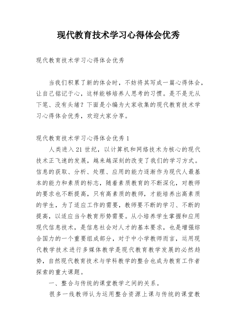 现代教育技术学习心得体会优秀