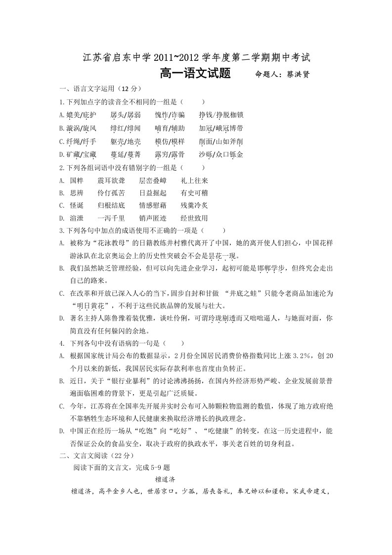 启东中学2011-2012学年高一下学期期中考试语文无答案