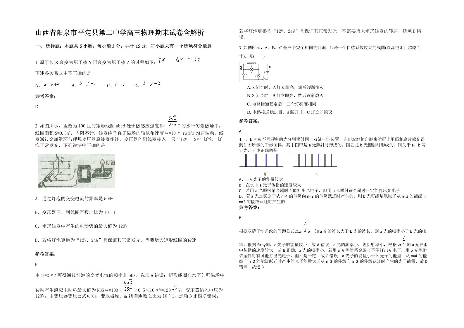 山西省阳泉市平定县第二中学高三物理期末试卷含解析