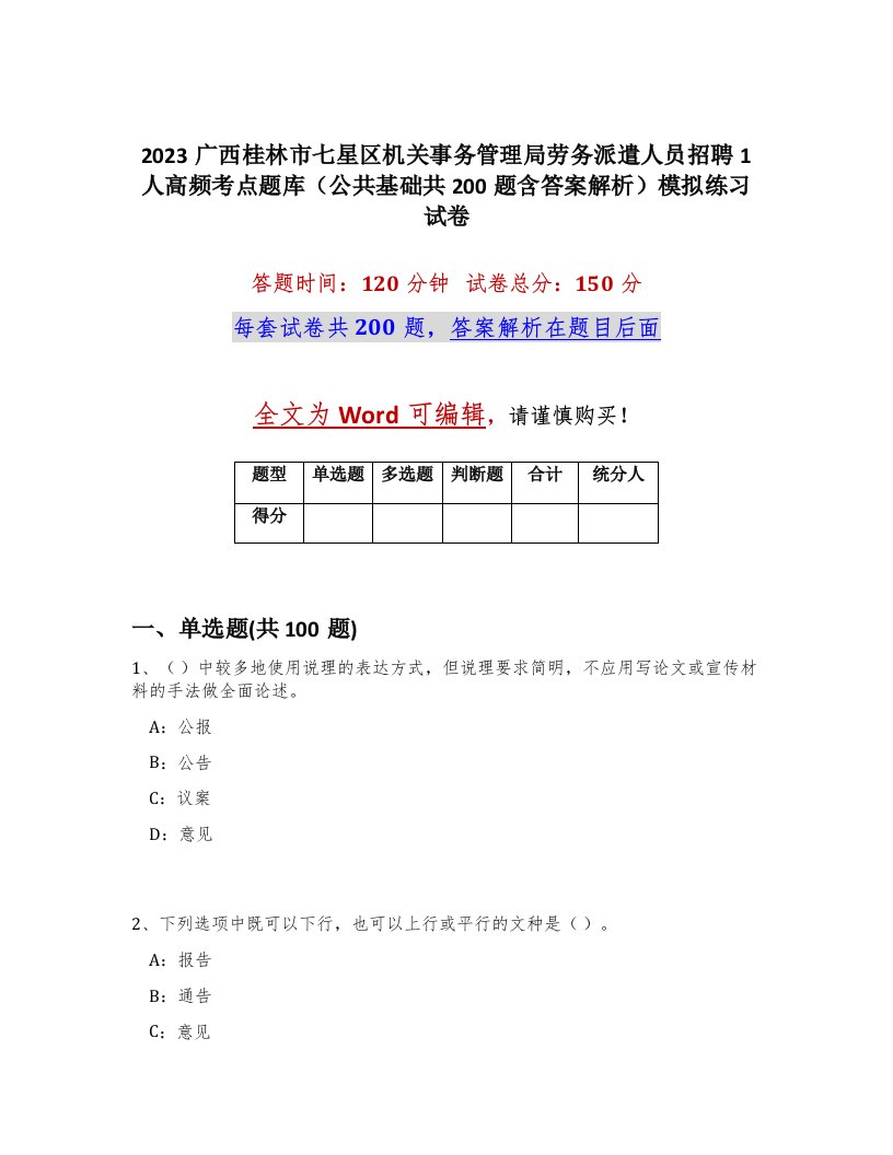 2023广西桂林市七星区机关事务管理局劳务派遣人员招聘1人高频考点题库公共基础共200题含答案解析模拟练习试卷