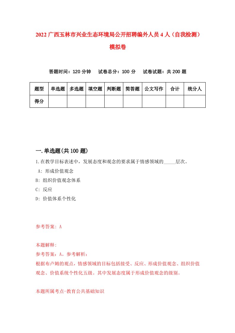 2022广西玉林市兴业生态环境局公开招聘编外人员4人自我检测模拟卷6