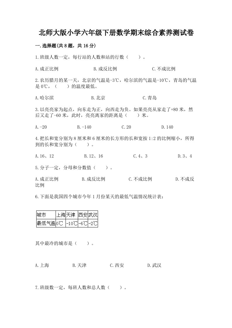 北师大版小学六年级下册数学期末综合素养测试卷精品带答案