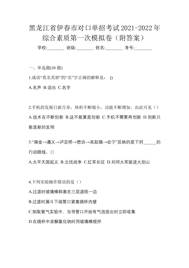 黑龙江省伊春市对口单招考试2021-2022年综合素质第一次模拟卷附答案