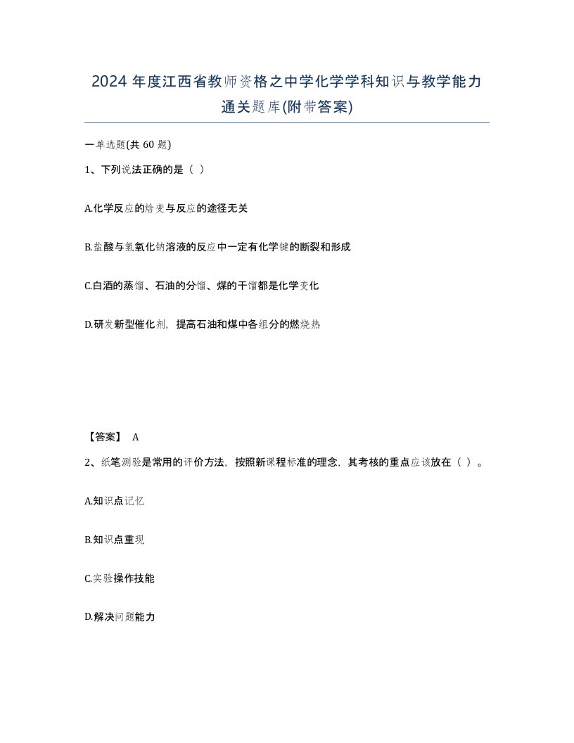 2024年度江西省教师资格之中学化学学科知识与教学能力通关题库附带答案