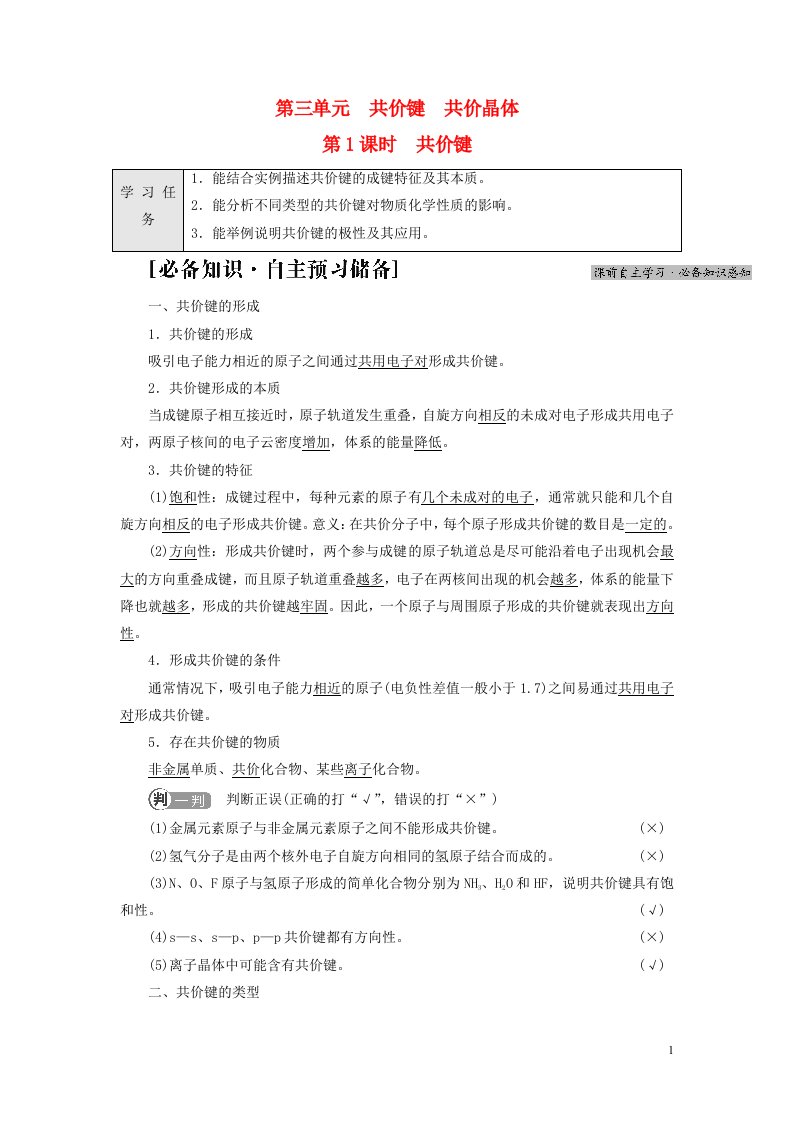 新教材高中化学专题3微粒间作用力与物质性质第3单元共价键共价晶体第1课时共价键教师用书苏教版选择性必修2