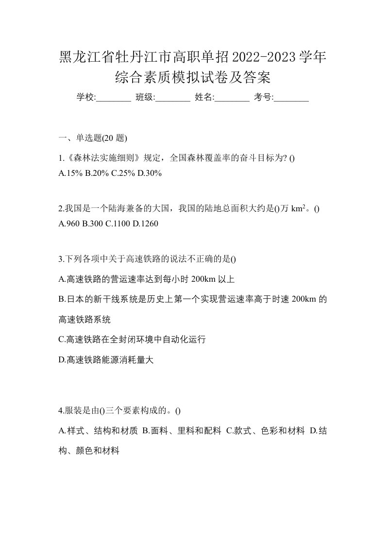 黑龙江省牡丹江市高职单招2022-2023学年综合素质模拟试卷及答案