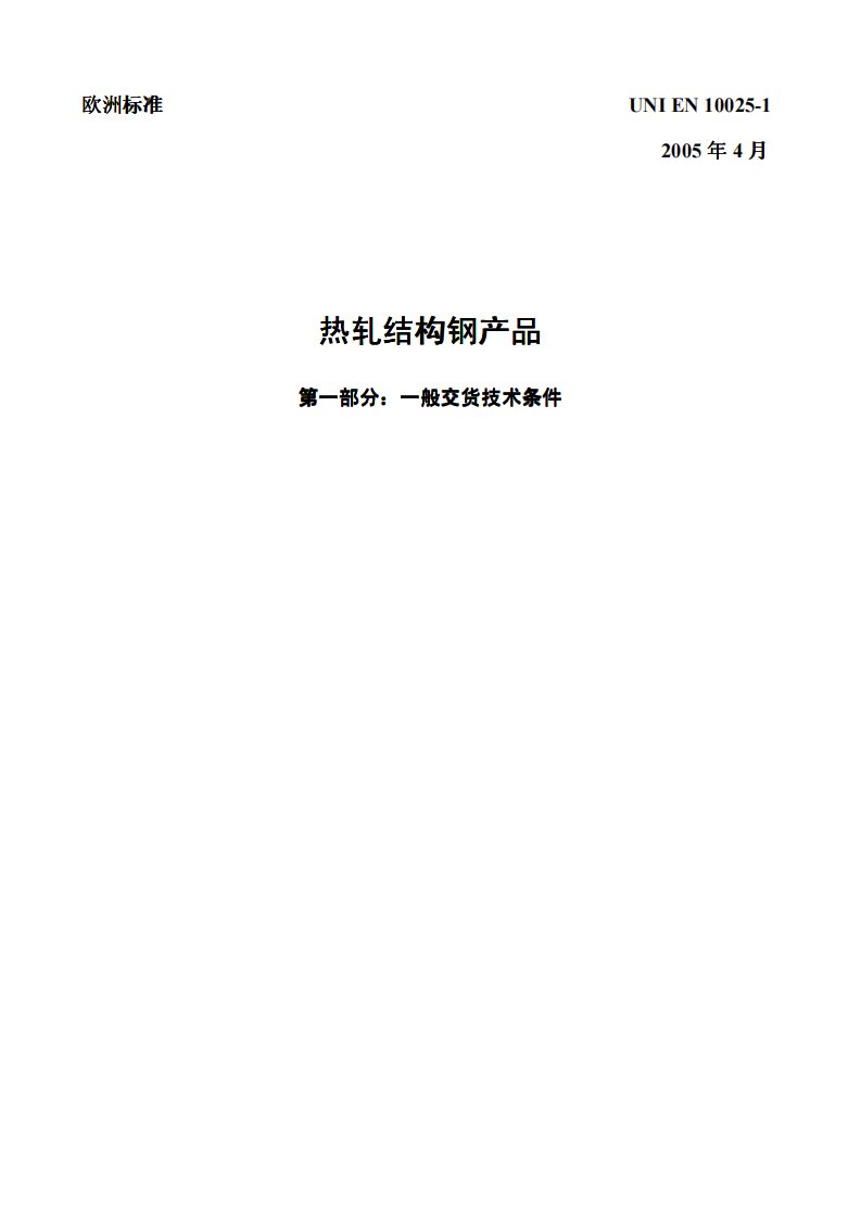 《EN10025-1-2016热轧结构钢产品第1部分一般交货技术条件》.pdf