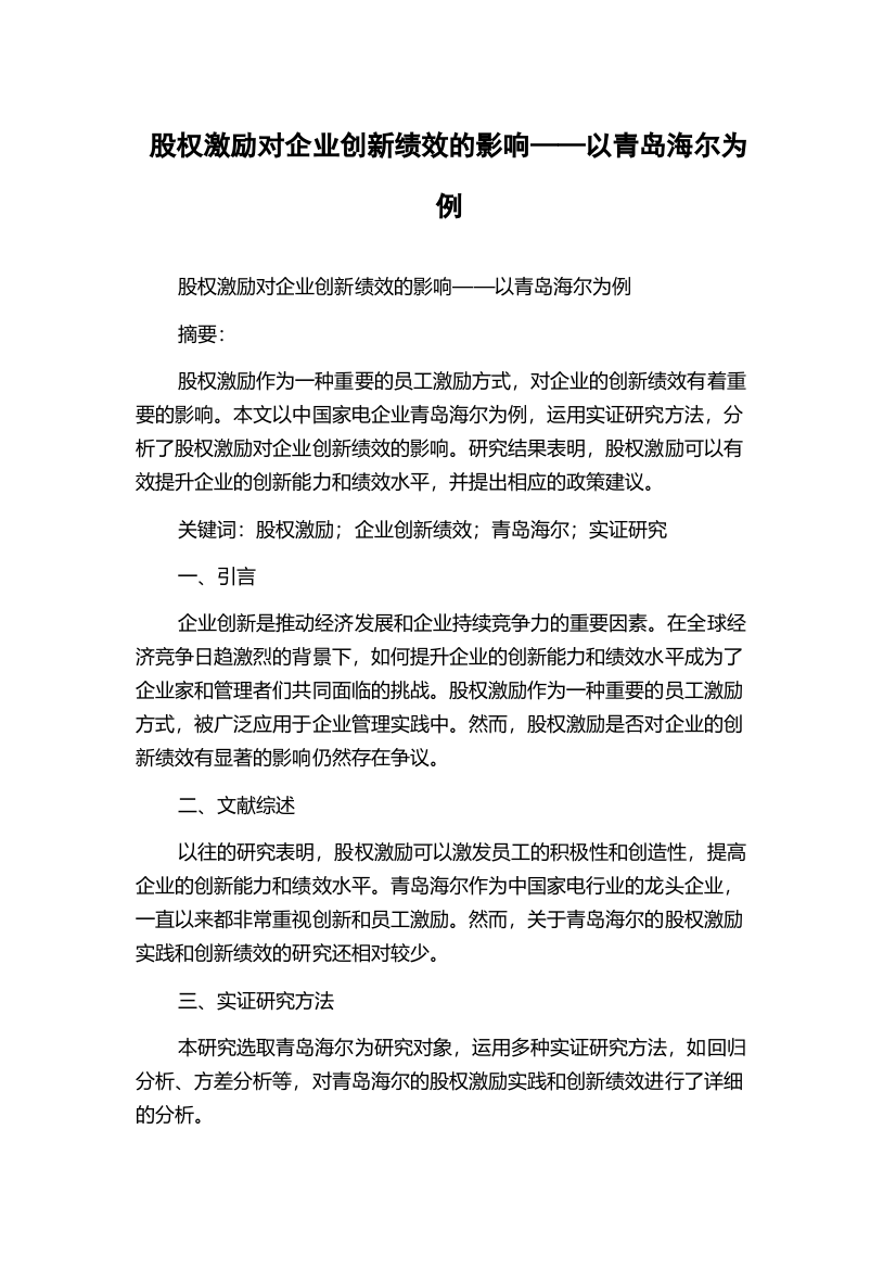 股权激励对企业创新绩效的影响——以青岛海尔为例