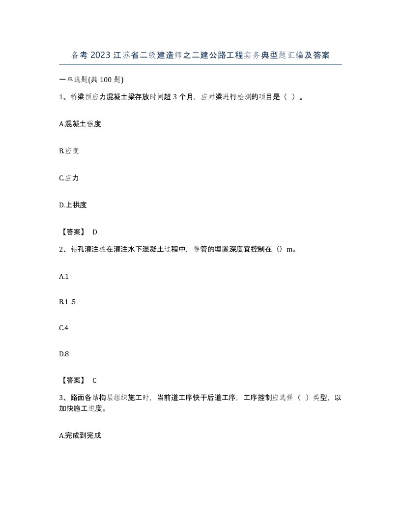 备考2023江苏省二级建造师之二建公路工程实务典型题汇编及答案