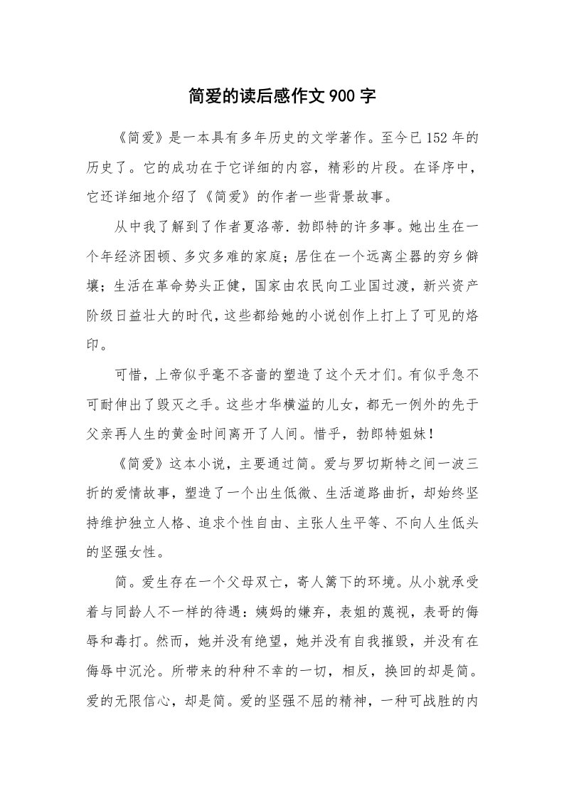 简爱的读后感作文900字