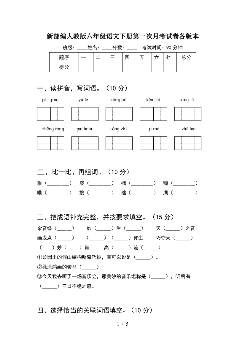 新部编人教版六年级语文下册第一次月考试卷各版本