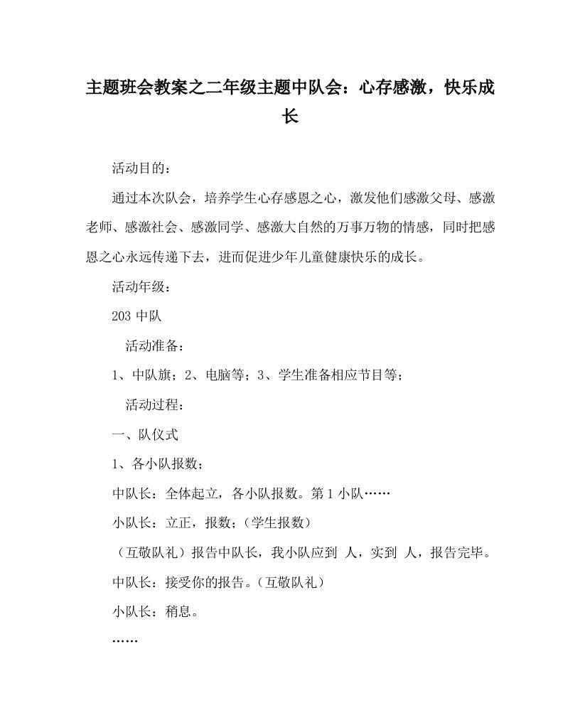 主题班会教案之二年级主题中队会：心存感激，快乐成长