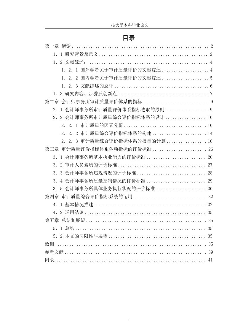 会计师事务所审计质量评价体系的研究