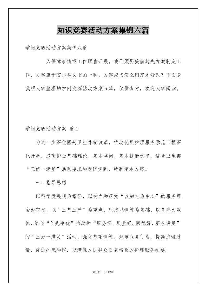 知识竞赛活动方案集锦六篇