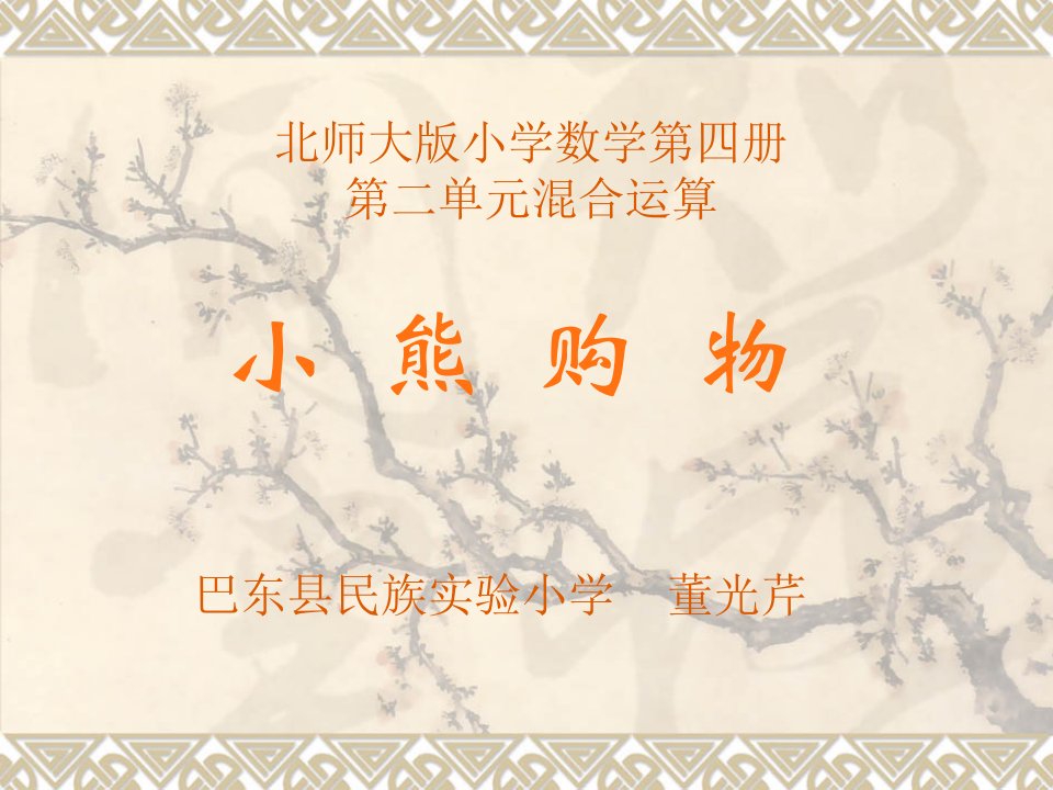 北师大版数学第四册第二单元混合运算小熊购物