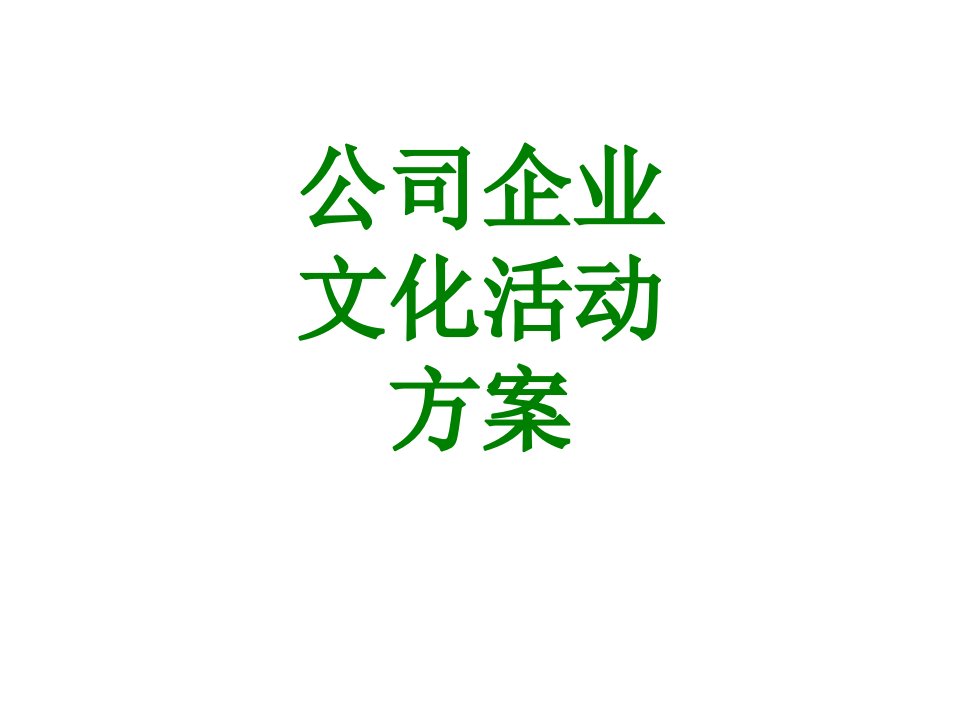 公司企业文化活动方案-PPT课件