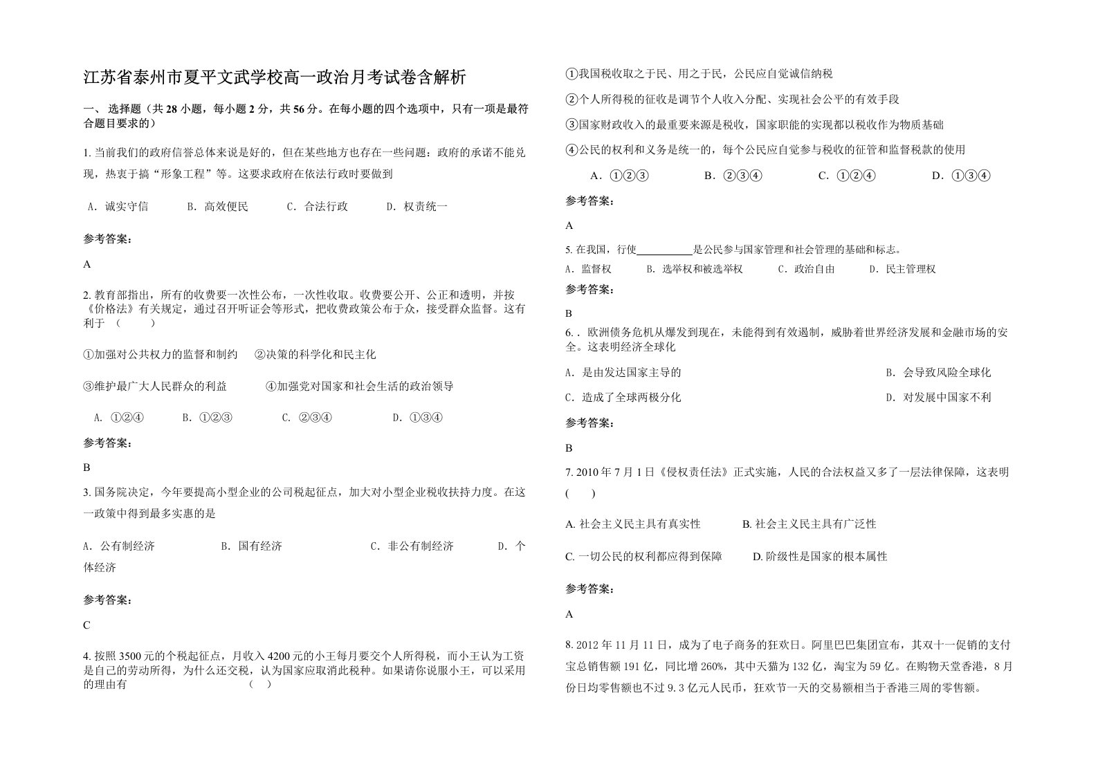 江苏省泰州市夏平文武学校高一政治月考试卷含解析