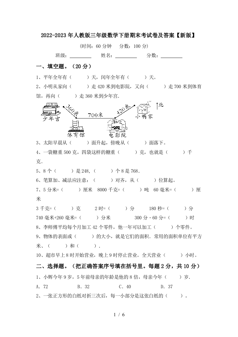 2022-2023年人教版三年级数学下册期末考试卷及答案【新版】