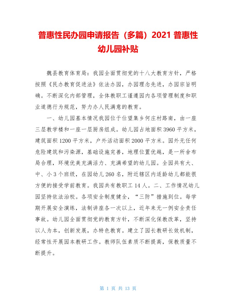 普惠性民办园申请报告（多篇）2021普惠性幼儿园补贴