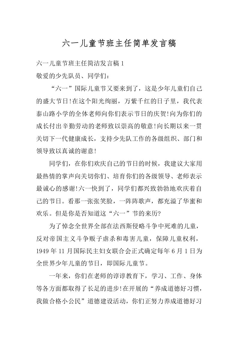 六一儿童节班主任简单发言稿