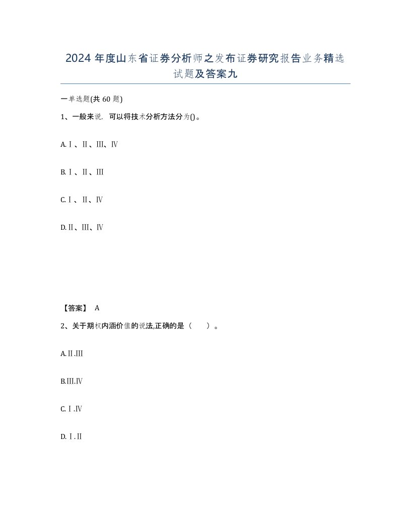 2024年度山东省证券分析师之发布证券研究报告业务试题及答案九