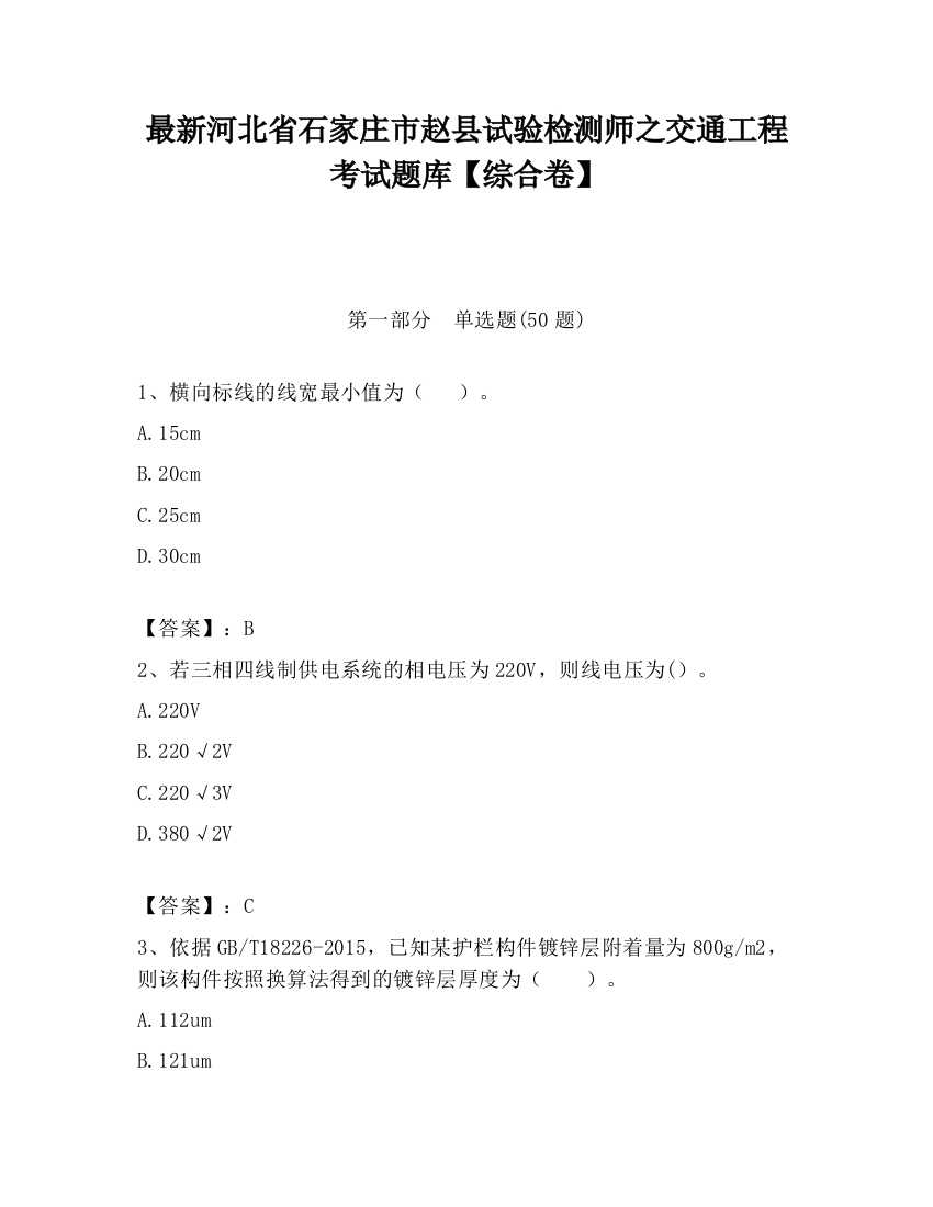 最新河北省石家庄市赵县试验检测师之交通工程考试题库【综合卷】