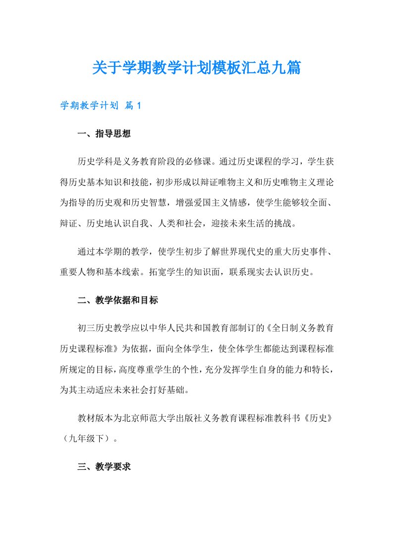 关于学期教学计划模板汇总九篇