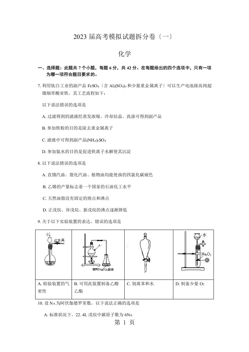 2023届高考模拟试题化学拆分卷（一）