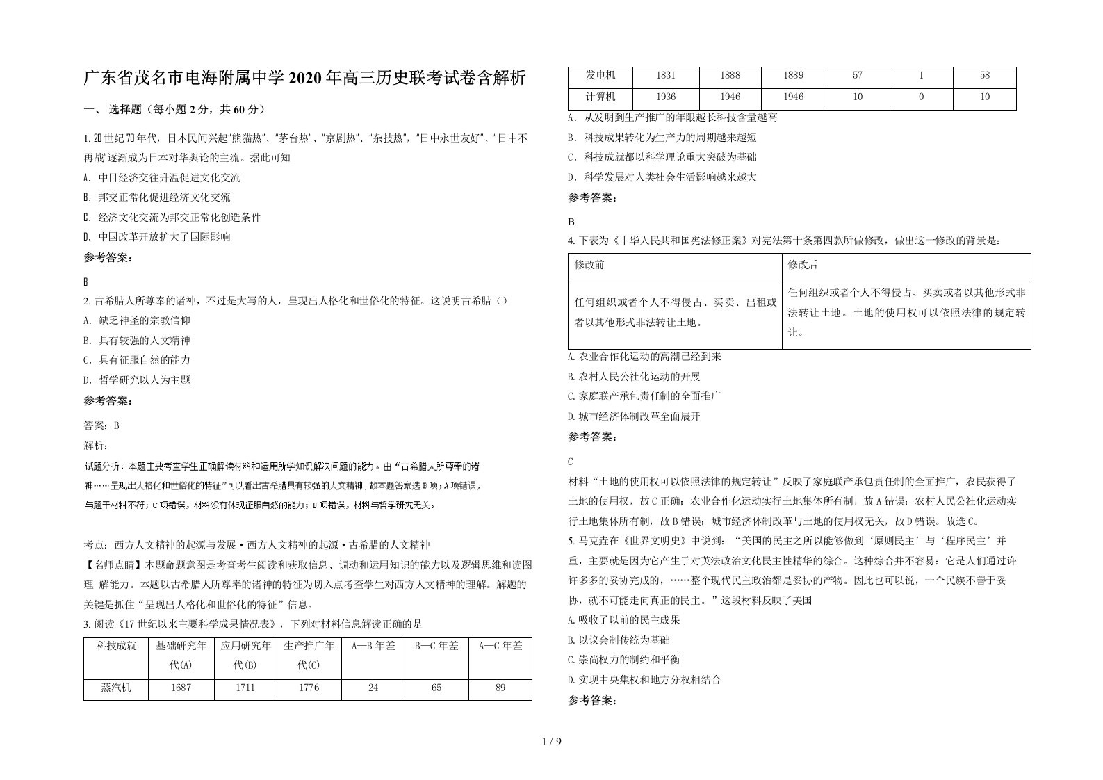 广东省茂名市电海附属中学2020年高三历史联考试卷含解析