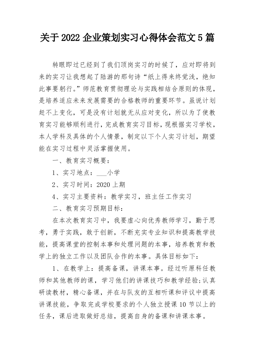 关于2022企业策划实习心得体会范文5篇