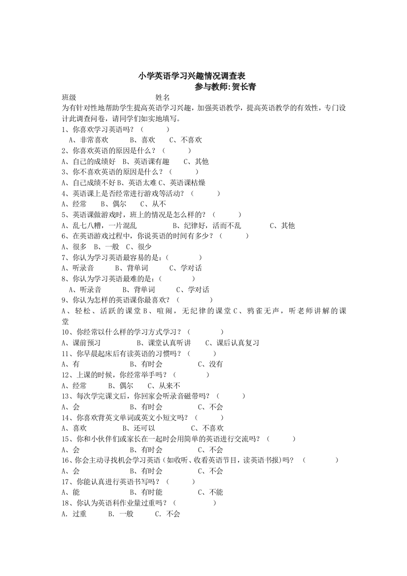 小学英语课堂教学调查问卷