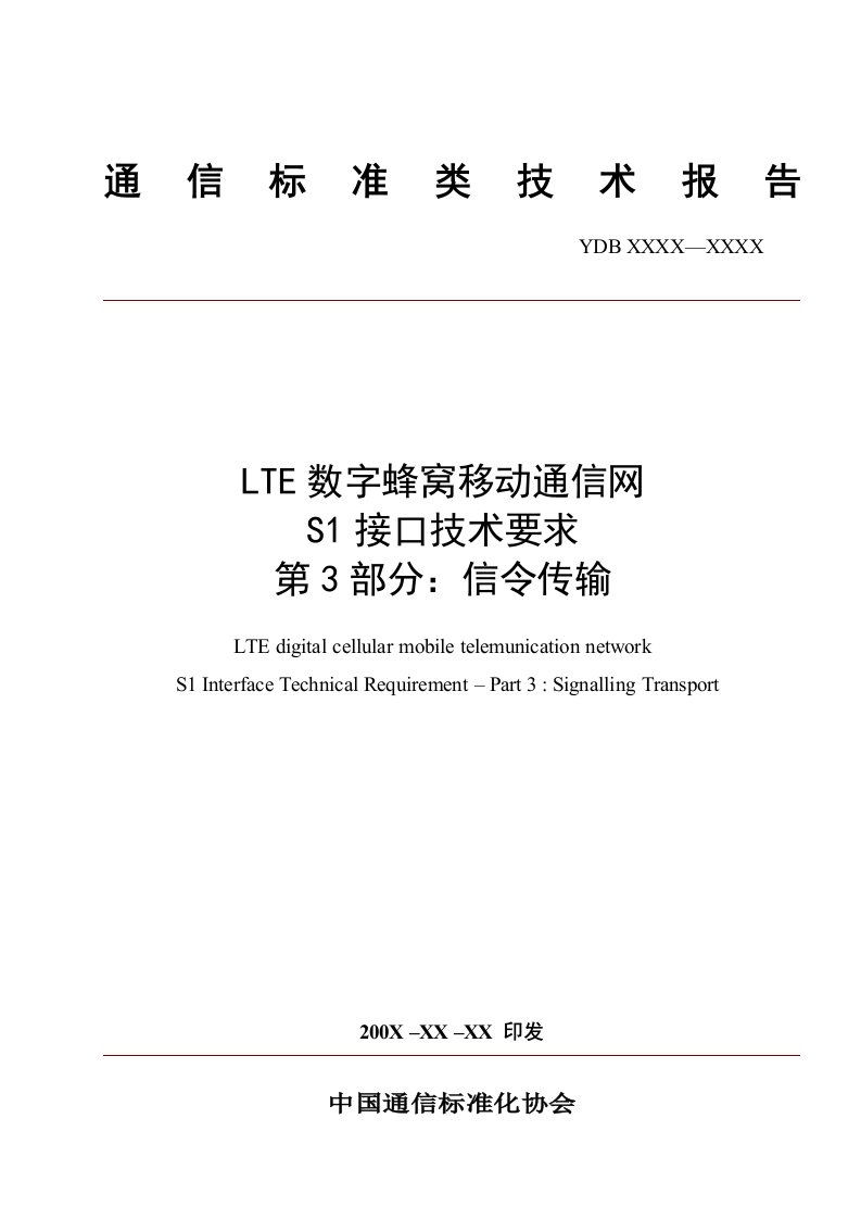 通信行业-LTE数字蜂窝移动通信网