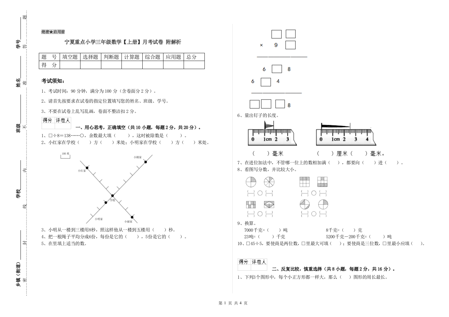 宁夏重点小学三年级数学【上册】月考试卷-附解析